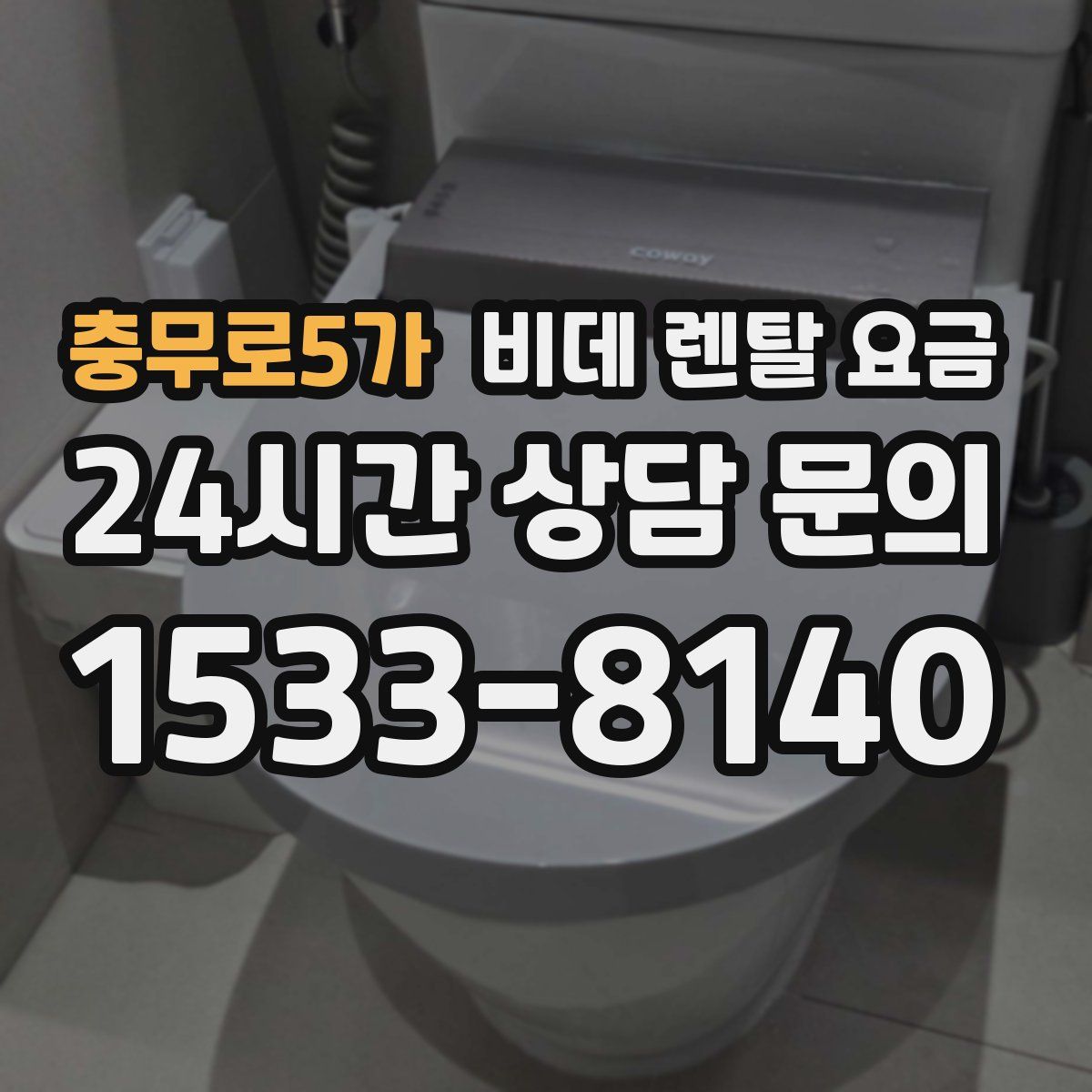 충무로5가 비데 렌탈 요금