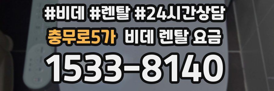 충무로5가 비데 렌탈 요금