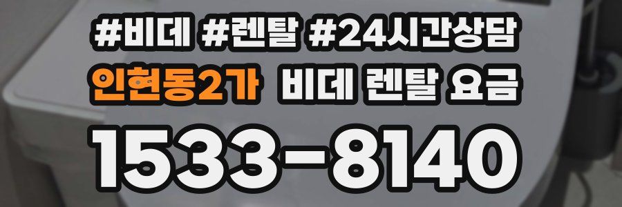 인현동2가 비데 렌탈 요금