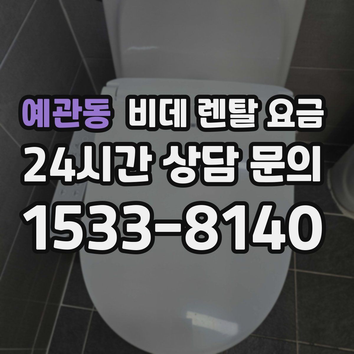 예관동 비데 렌탈 요금 방문 설치 전 꼭 살펴야 할 부분