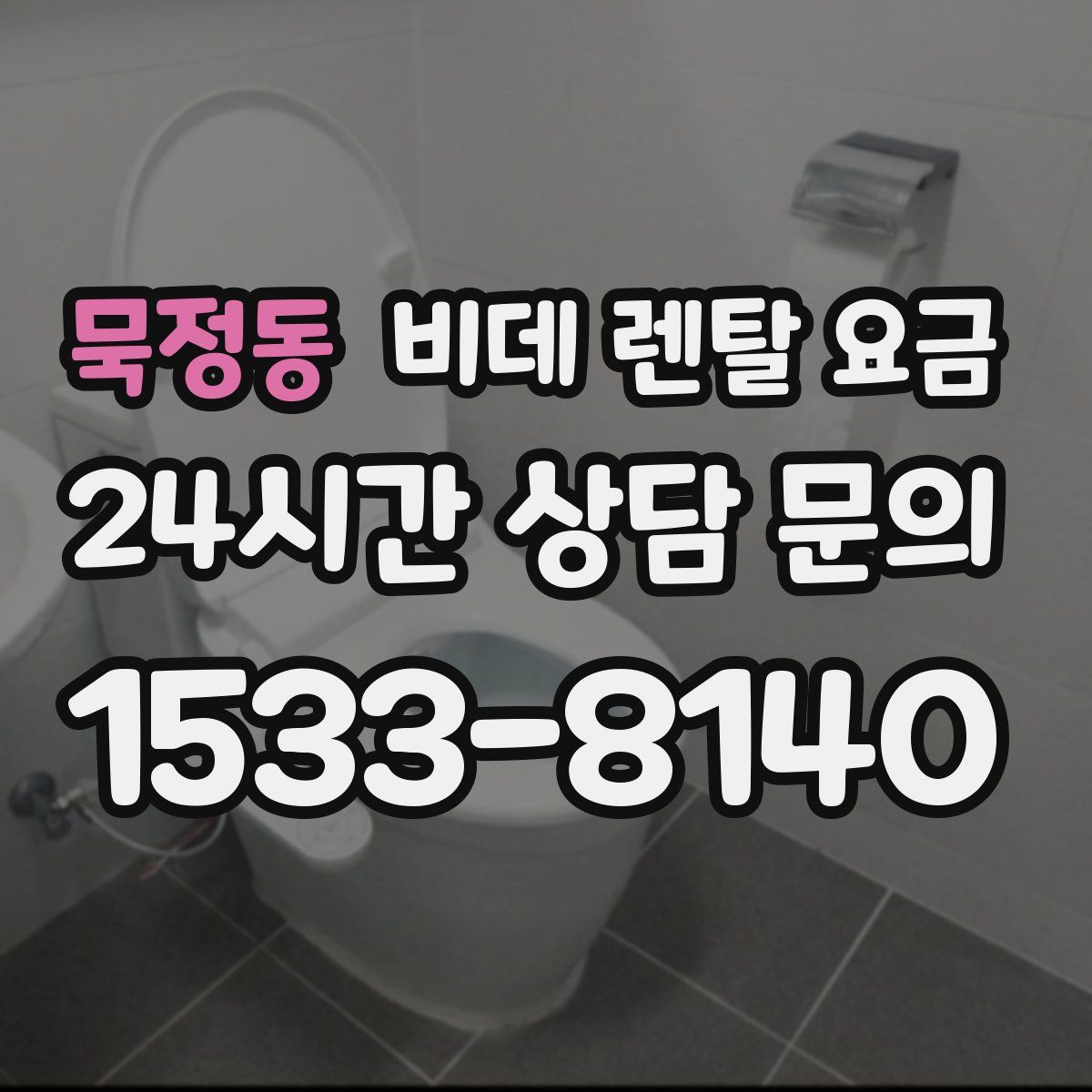 묵정동 비데 렌탈 요금