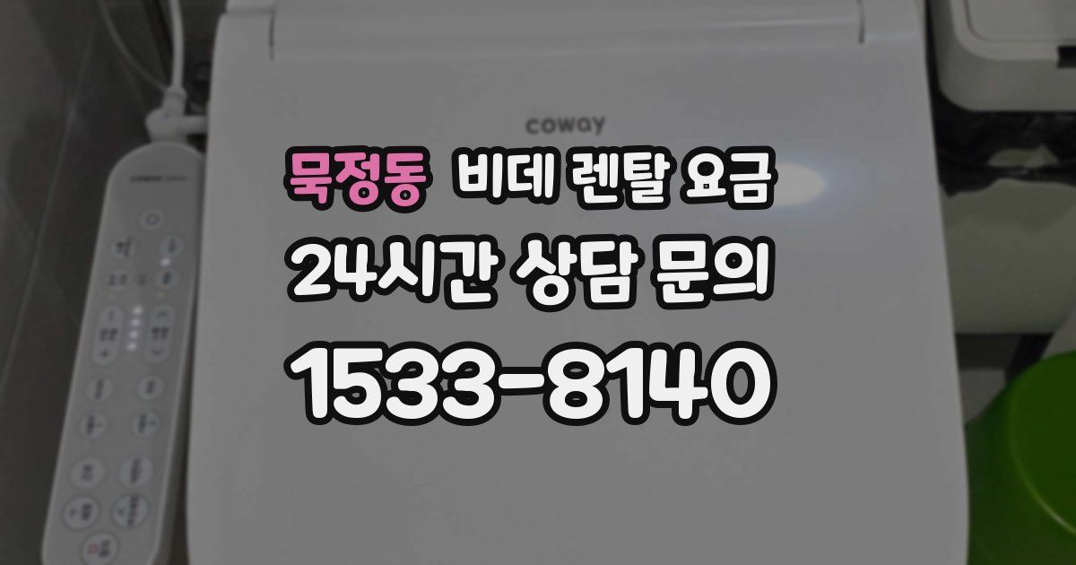 묵정동 비데 렌탈 요금