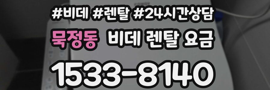 묵정동 비데 렌탈 요금