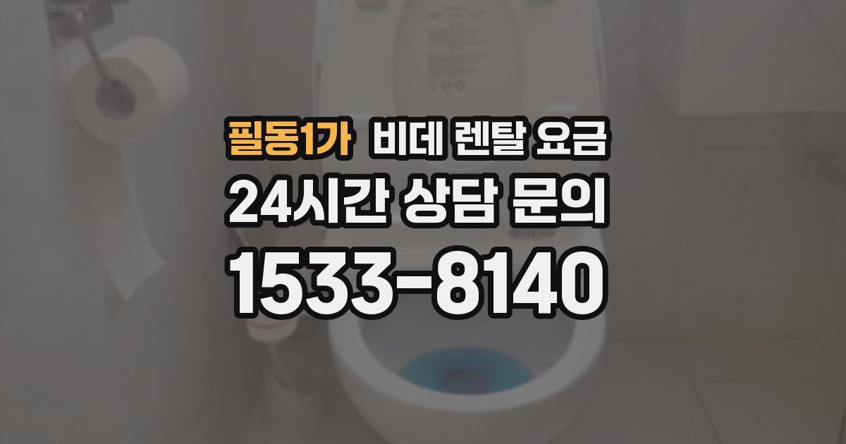 필동1가 비데 렌탈 요금