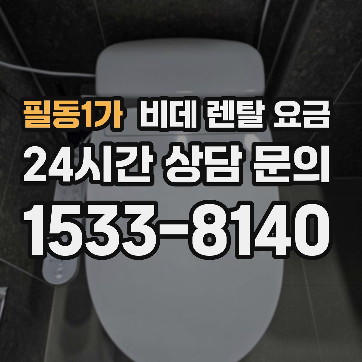 필동1가 비데 렌탈 요금