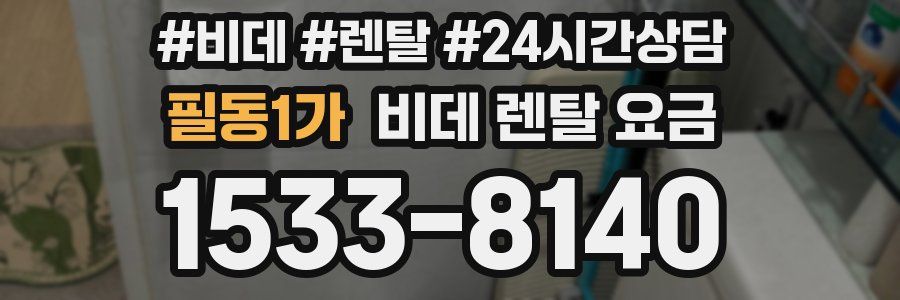 필동1가 비데 렌탈 요금