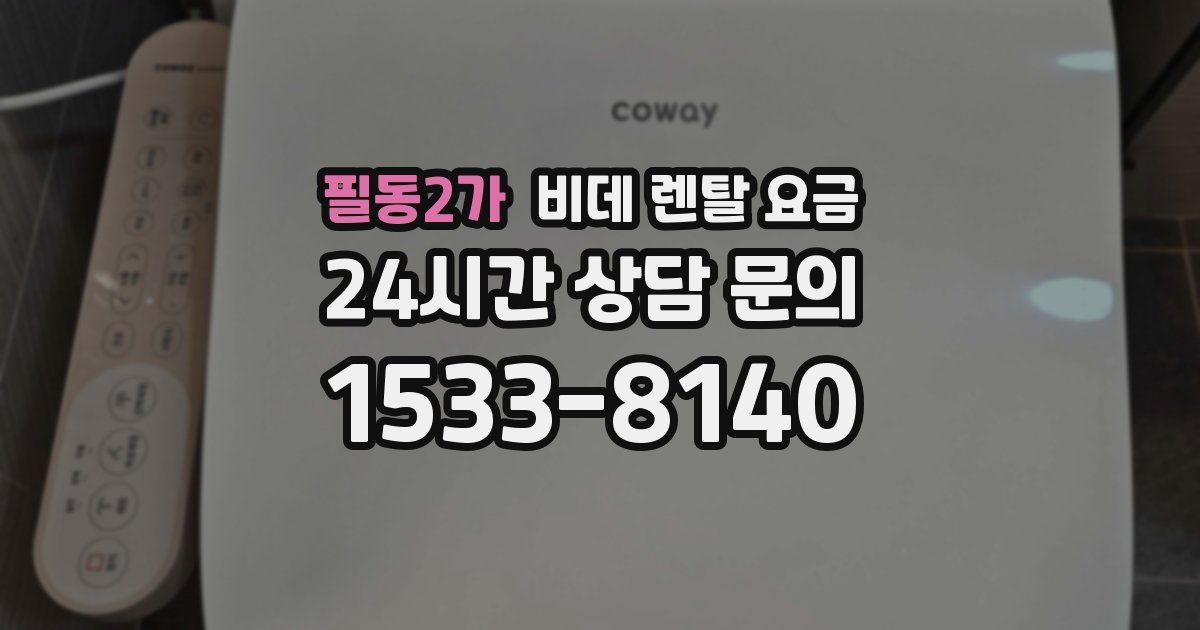 필동2가 비데 렌탈 요금