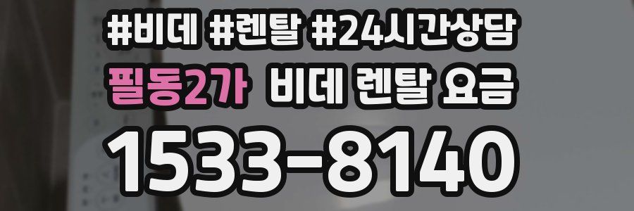 필동2가 비데 렌탈 요금