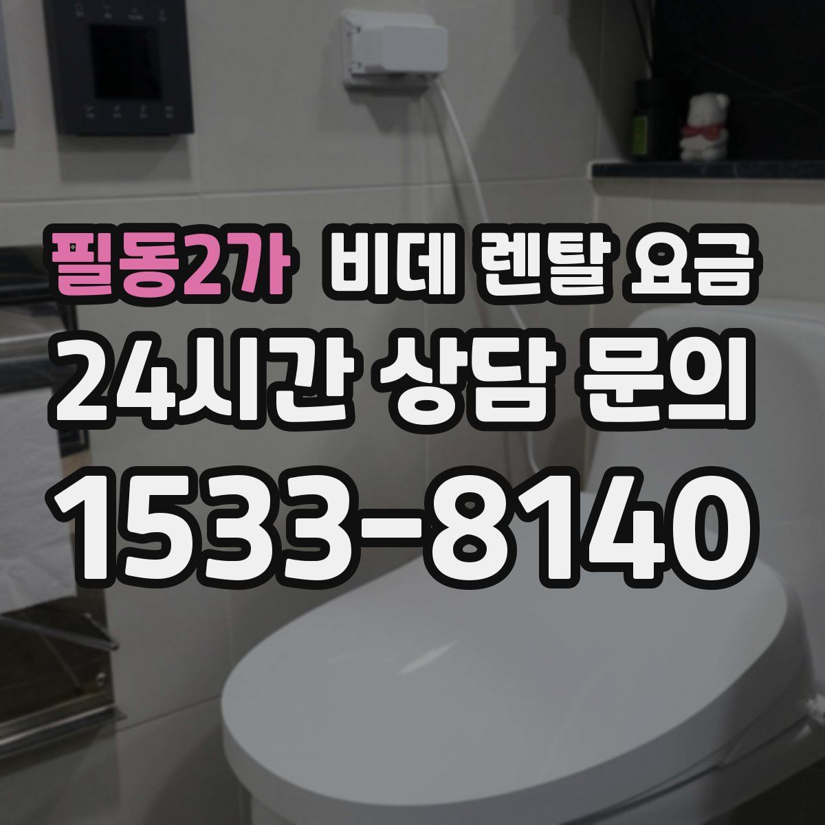 필동2가 비데 렌탈 요금