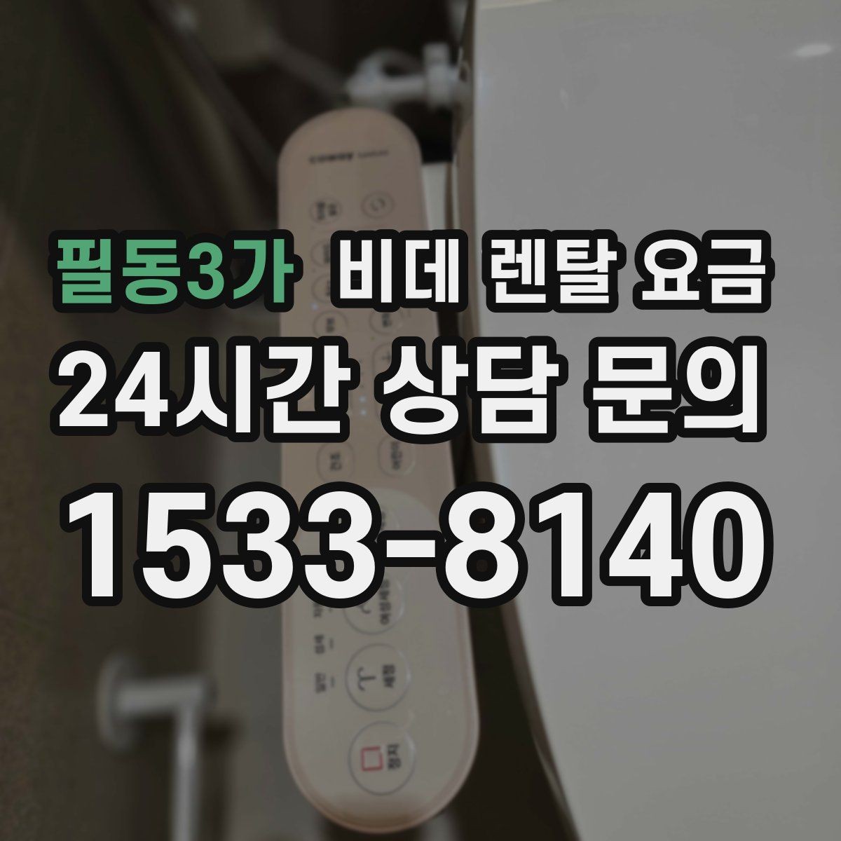 필동3가 비데 렌탈 요금 가격표만으로 판단하면 안 되는 항목