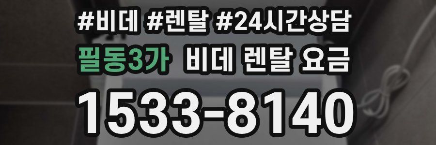 필동3가 비데 렌탈 요금