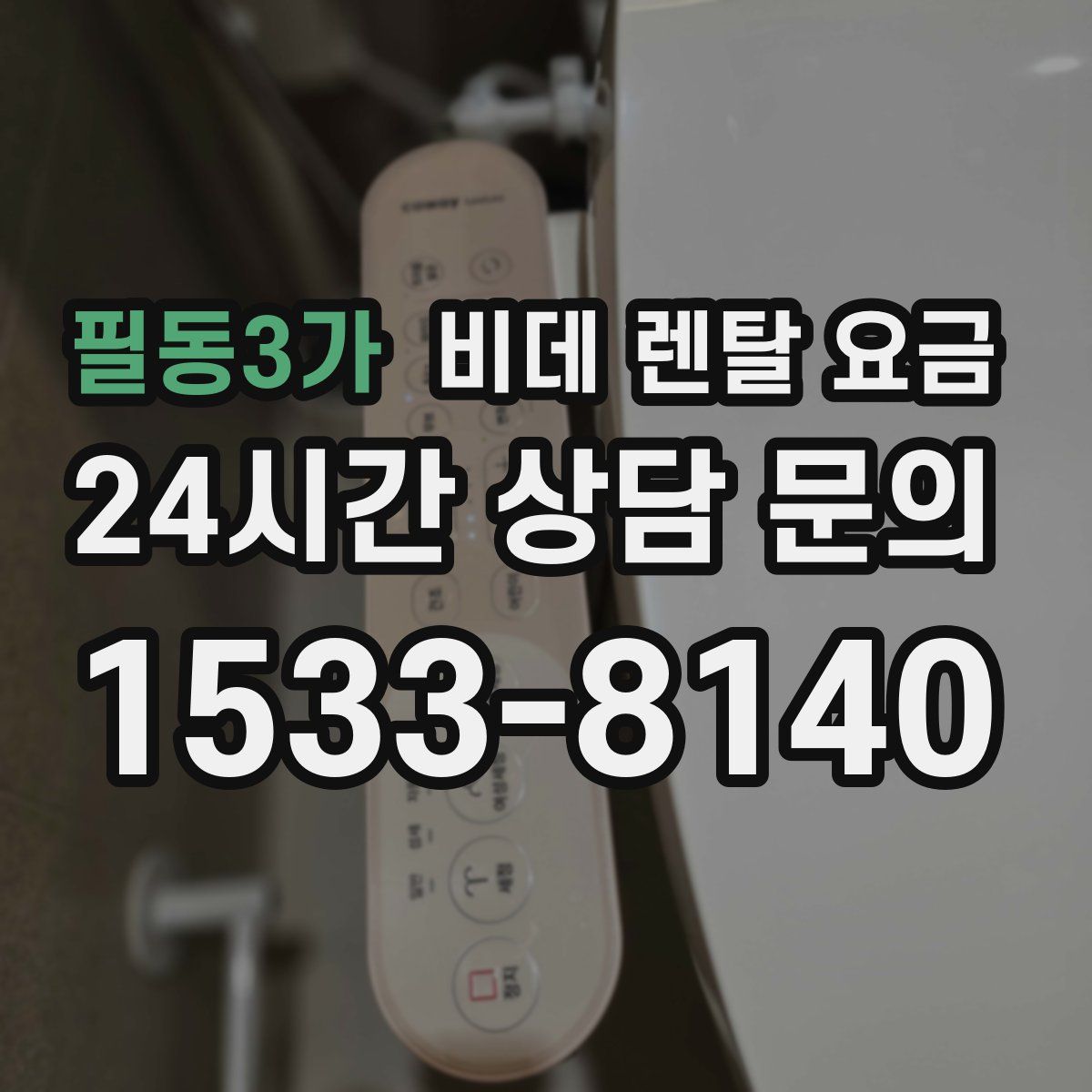 필동3가 비데 렌탈 요금