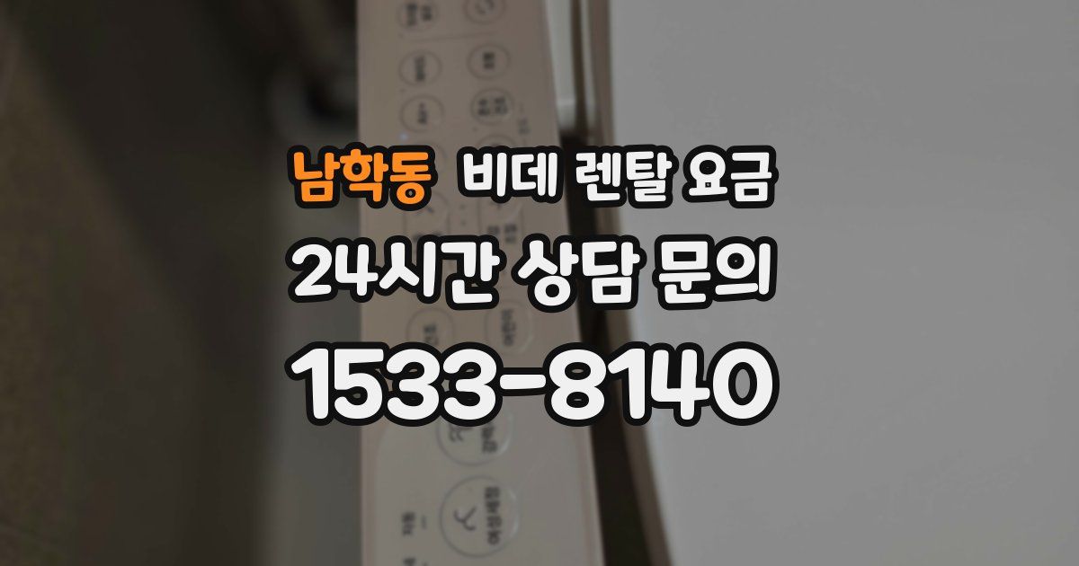 남학동 비데 렌탈 요금