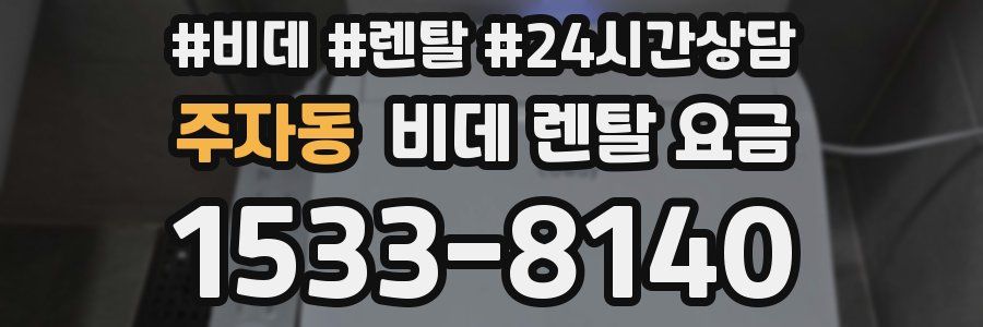 주자동 비데 렌탈 요금