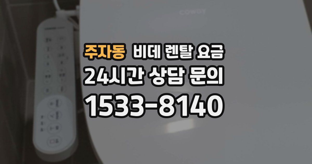 주자동 비데 렌탈 요금