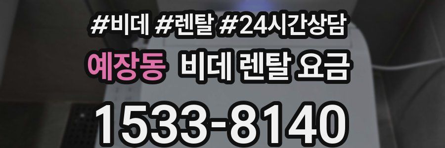 예장동 비데 렌탈 요금