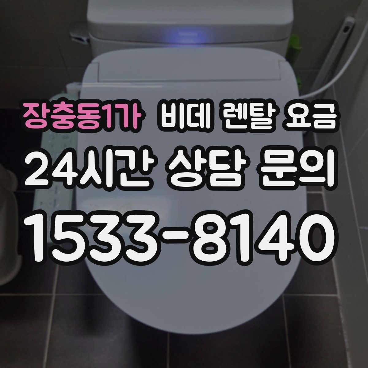 장충동1가 비데 렌탈 요금