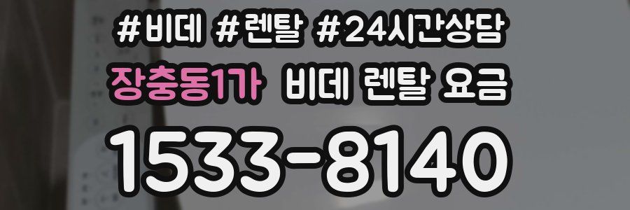 장충동1가 비데 렌탈 요금