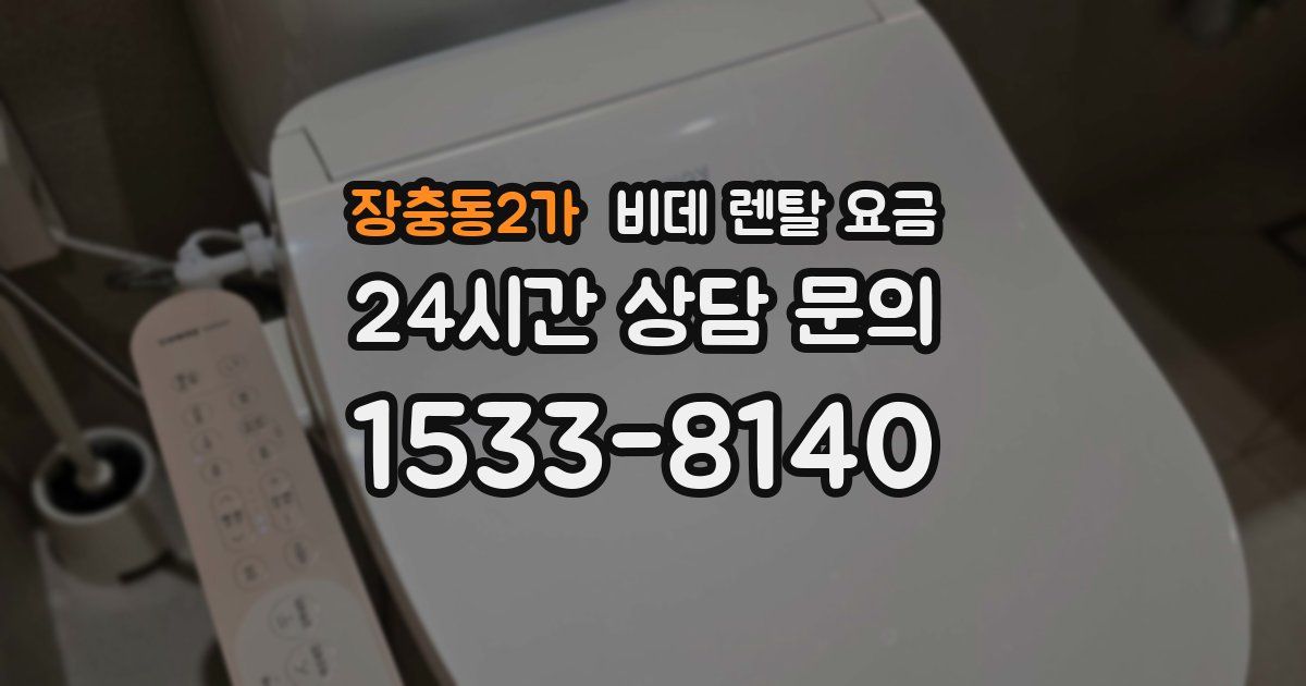 장충동2가 비데 렌탈 요금