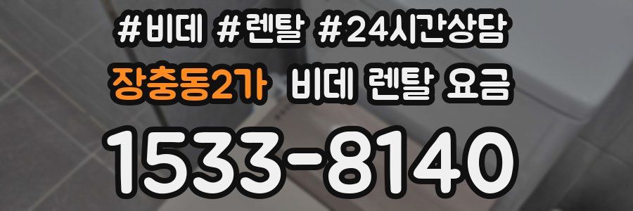 장충동2가 비데 렌탈 요금