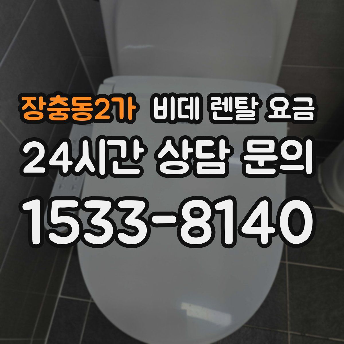 장충동2가 비데 렌탈 요금