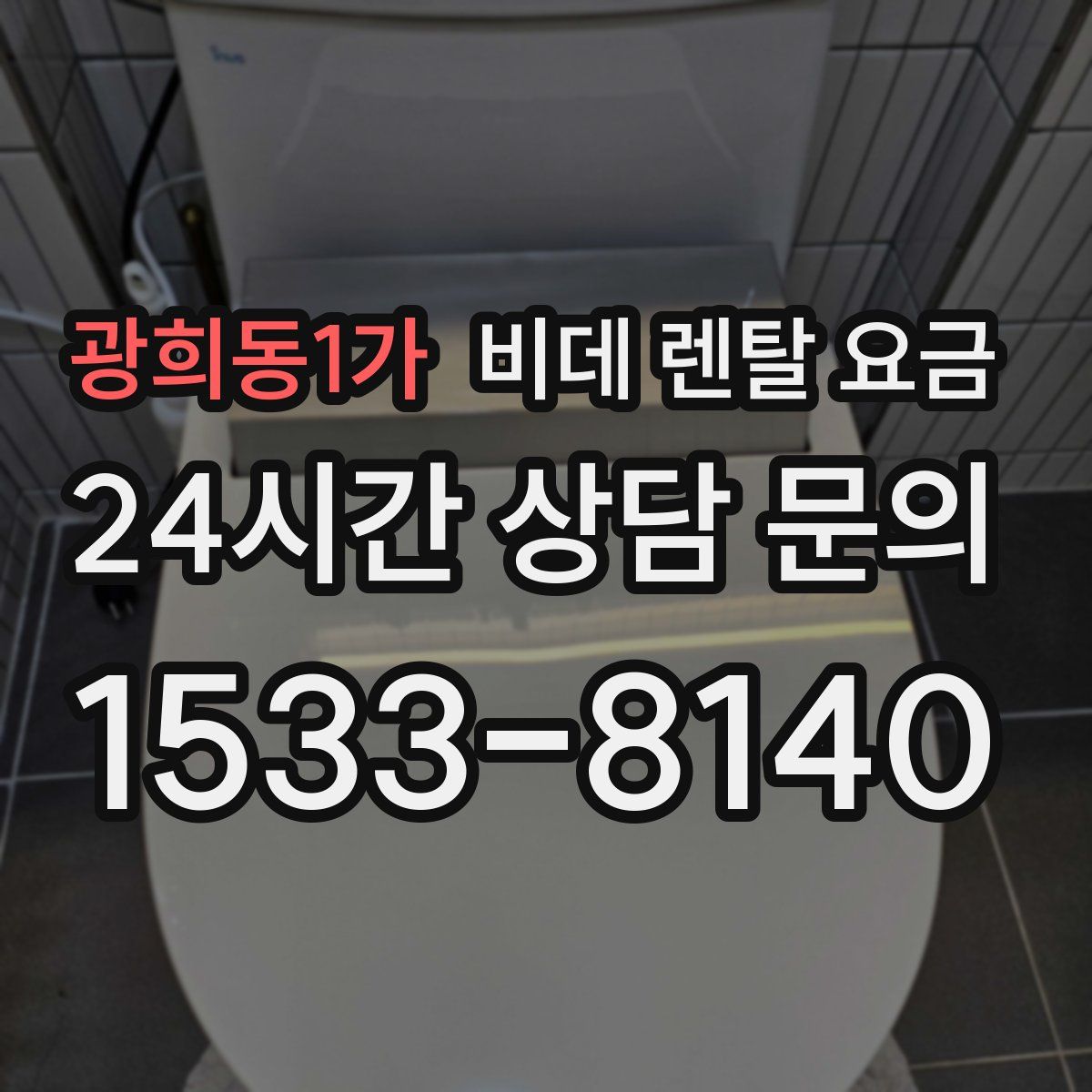 광희동1가 비데 렌탈 요금