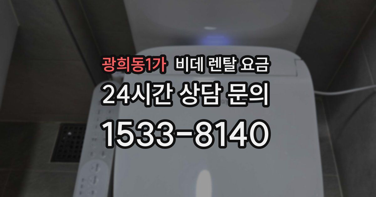 광희동1가 비데 렌탈 요금