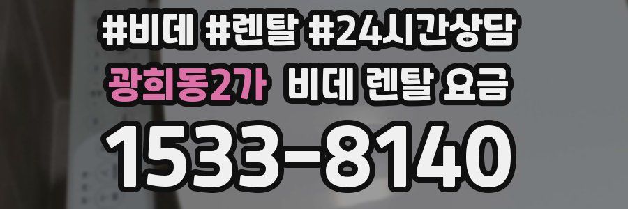 광희동2가 비데 렌탈 요금