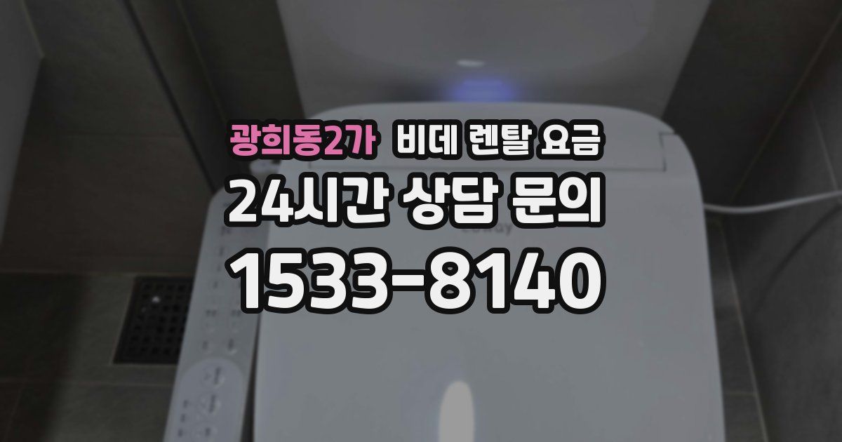 광희동2가 비데 렌탈 요금