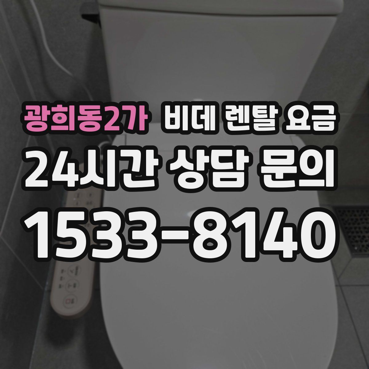 광희동2가 비데 렌탈 요금