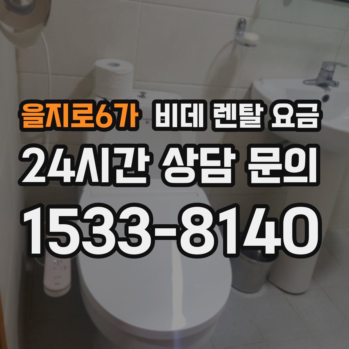 을지로6가 비데 렌탈 요금
