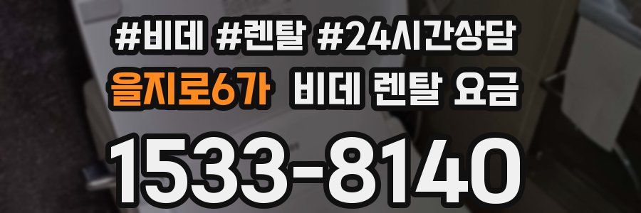 을지로6가 비데 렌탈 요금