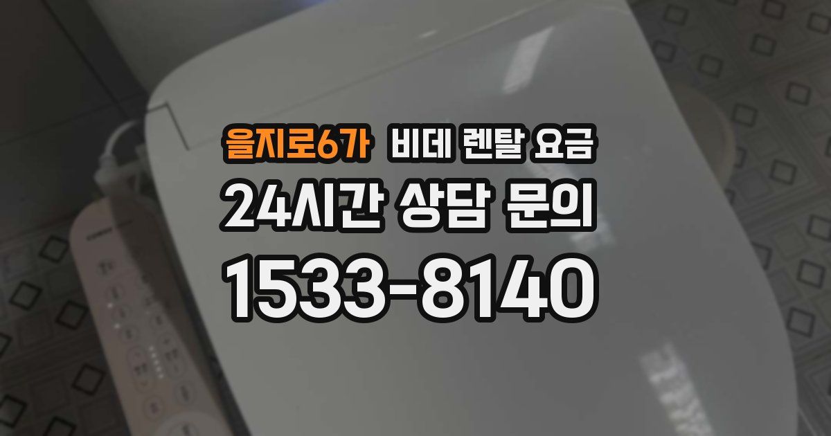 을지로6가 비데 렌탈 요금