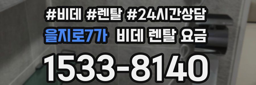 을지로7가 비데 렌탈 요금