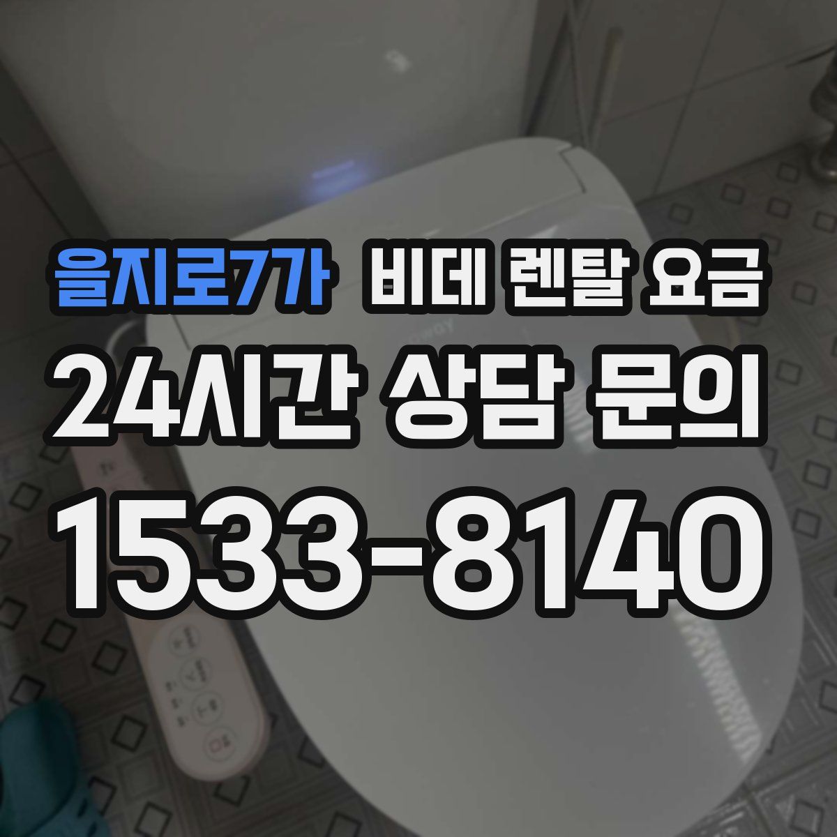 을지로7가 비데 렌탈 요금