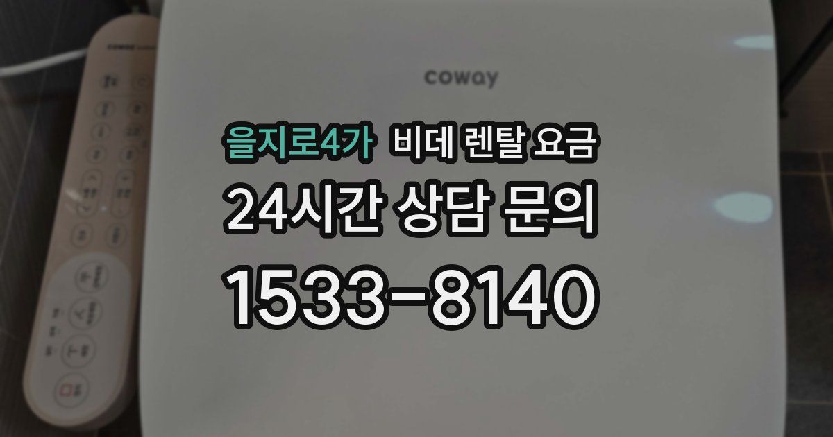 을지로4가 비데 렌탈 요금