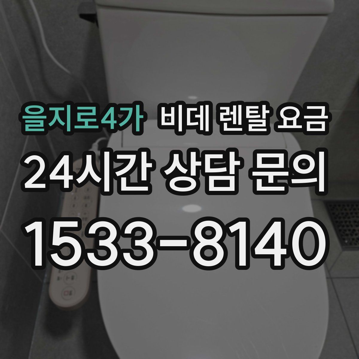 을지로4가 비데 렌탈 요금