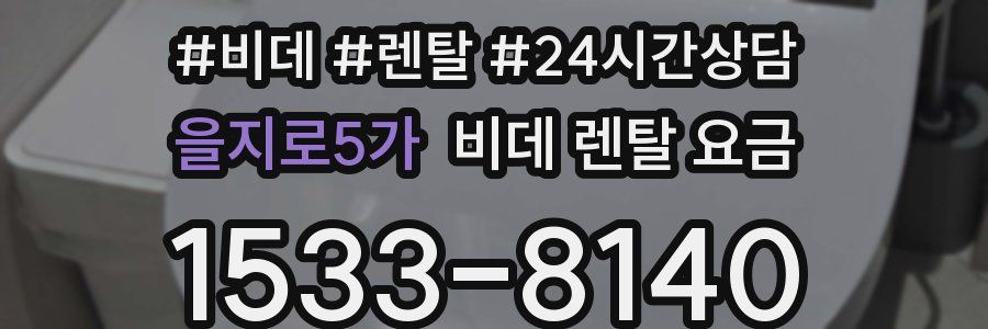 을지로5가 비데 렌탈 요금