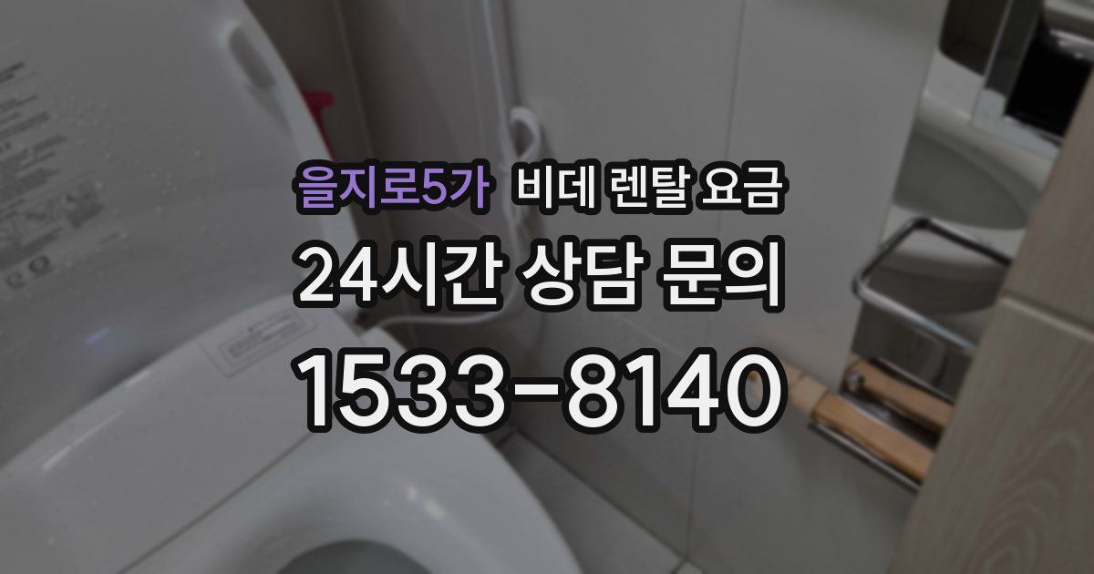 을지로5가 비데 렌탈 요금