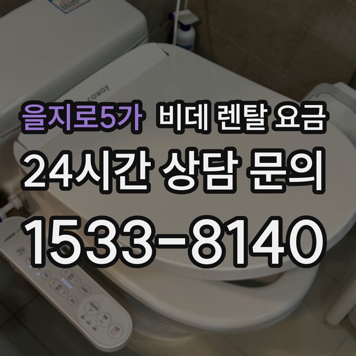 을지로5가 비데 렌탈 요금