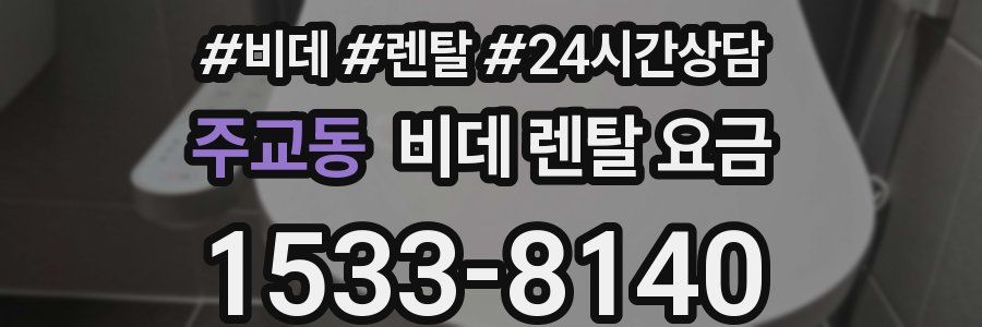 주교동 비데 렌탈 요금