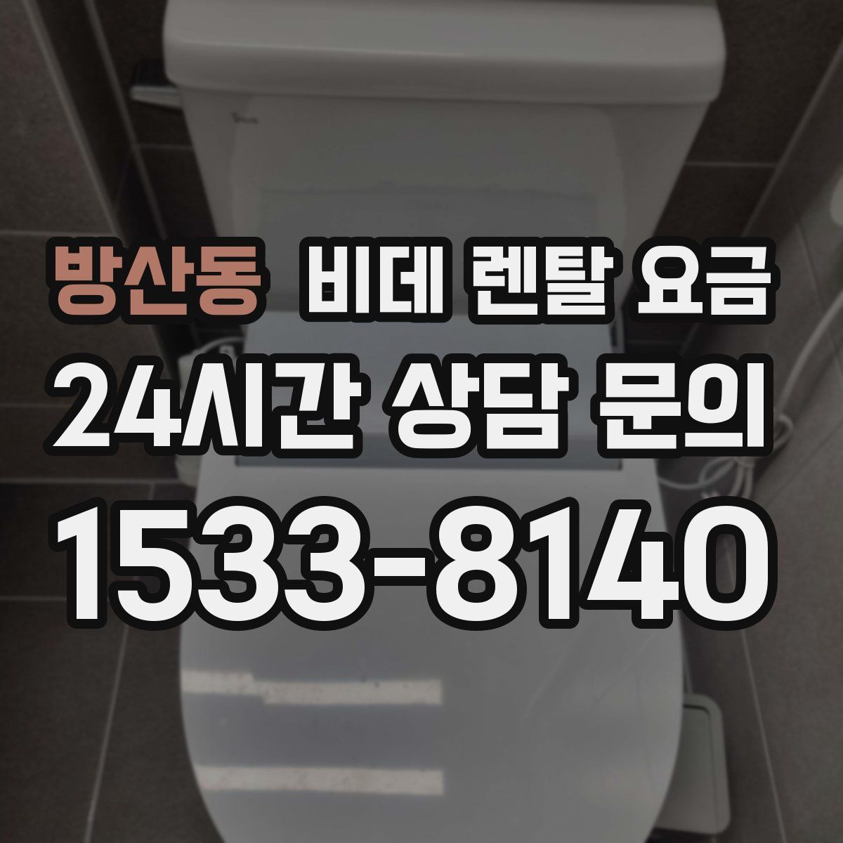 방산동 비데 렌탈 요금