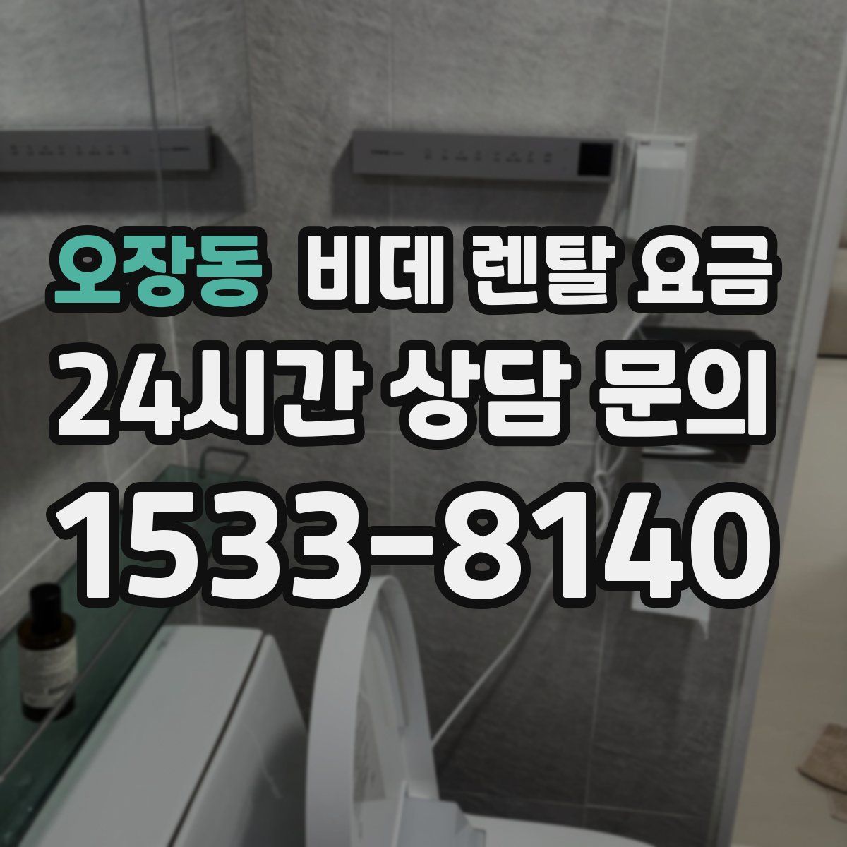 오장동 비데 렌탈 요금