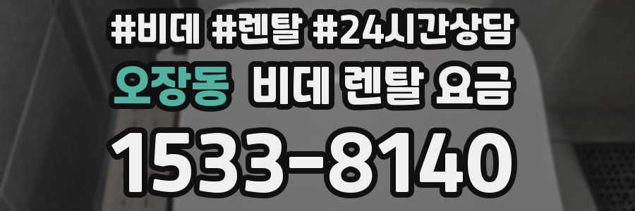 오장동 비데 렌탈 요금