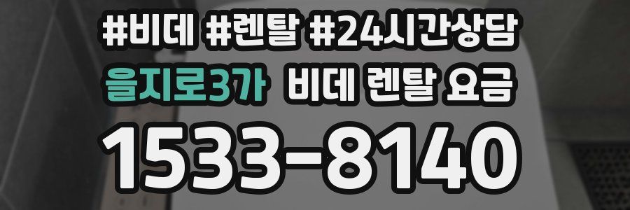 을지로3가 비데 렌탈 요금