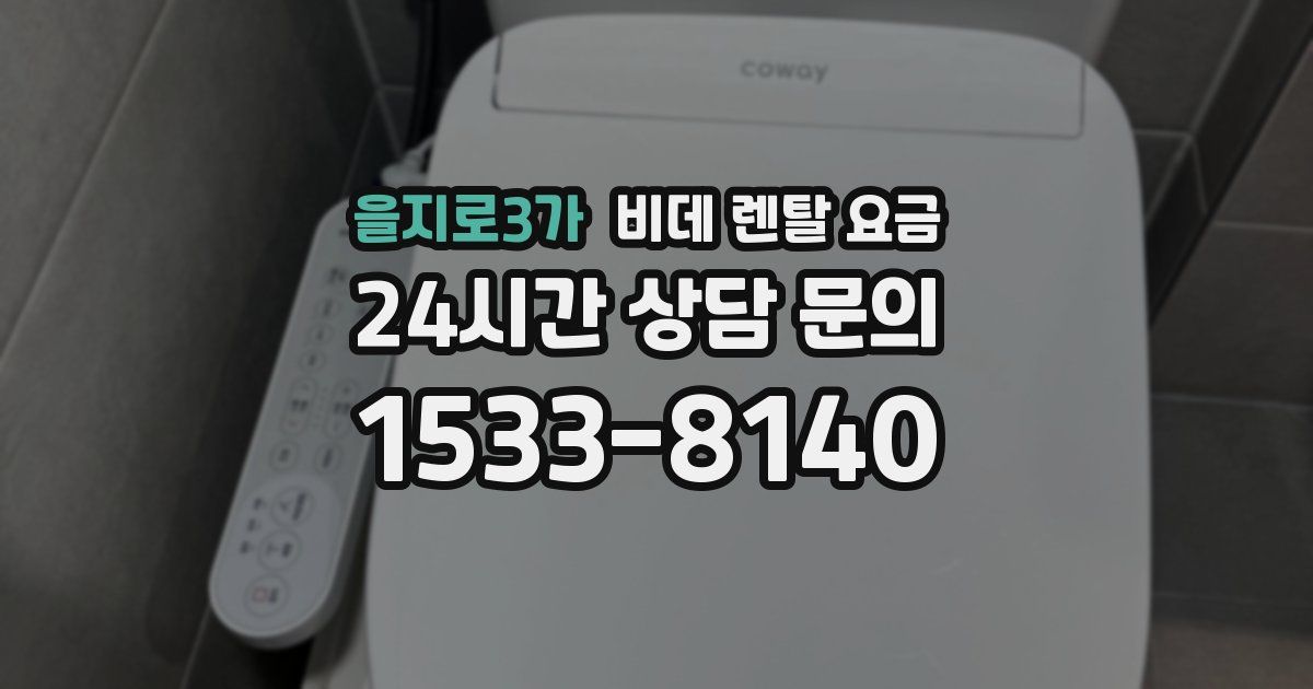 을지로3가 비데 렌탈 요금