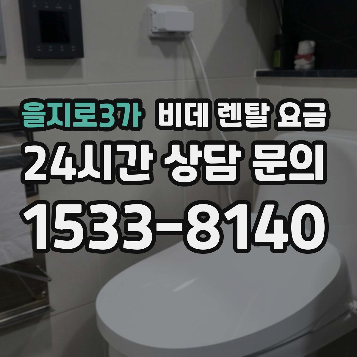 을지로3가 비데 렌탈 요금