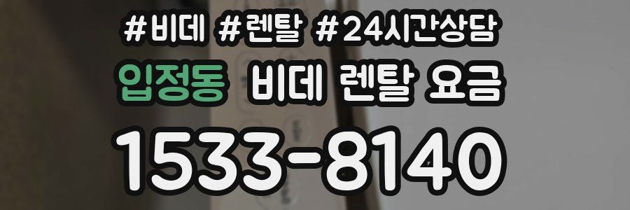 입정동 비데 렌탈 요금