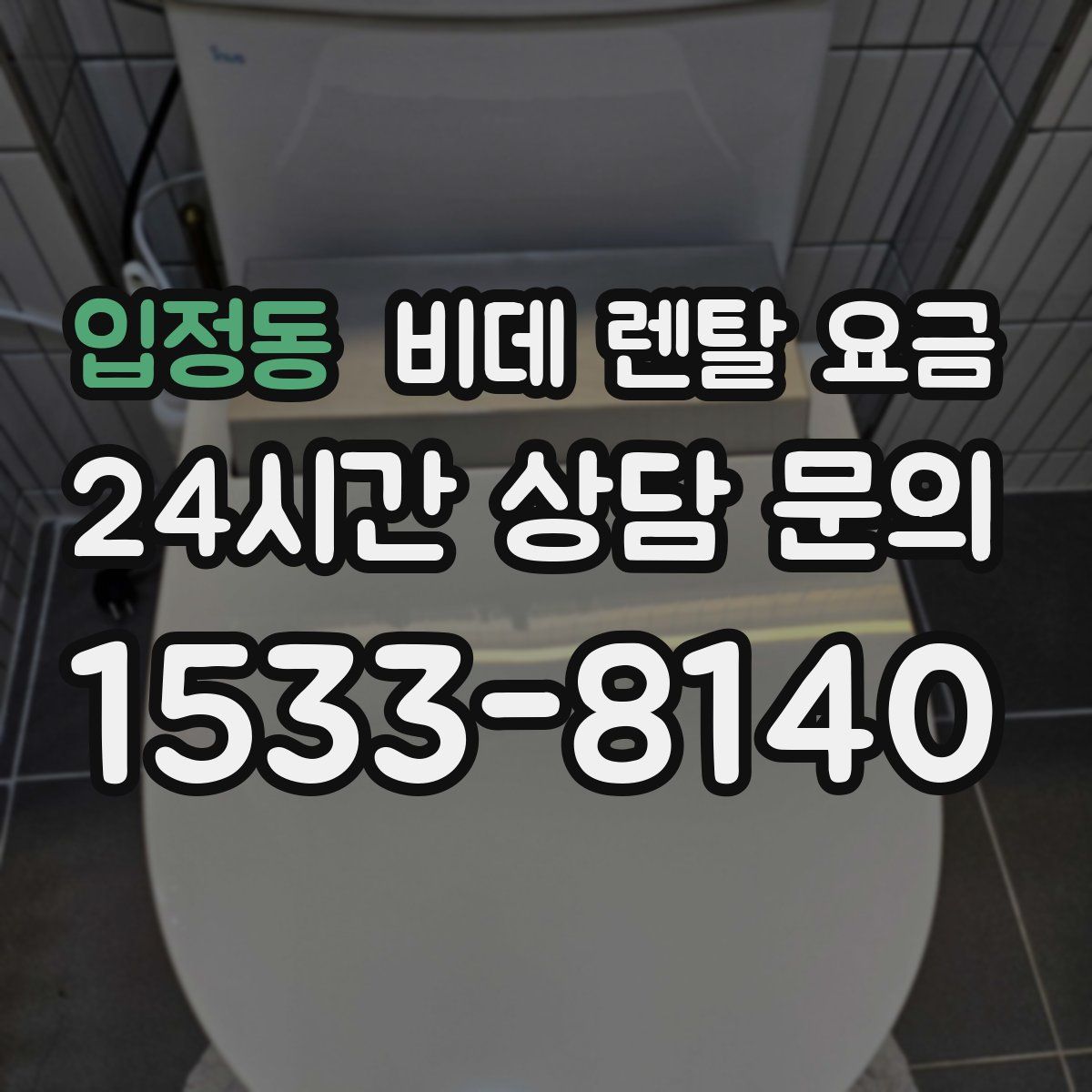 입정동 비데 렌탈 요금