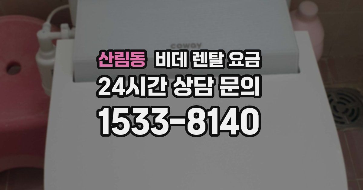 산림동 비데 렌탈 요금